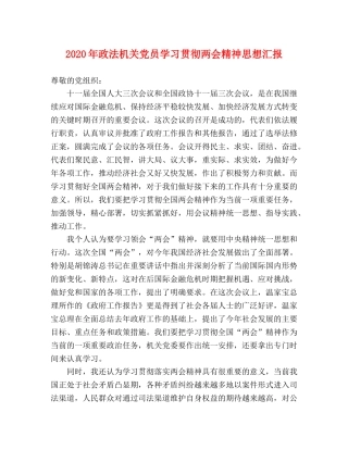 2024年政法机关党员学习贯彻两会精神思想汇报 