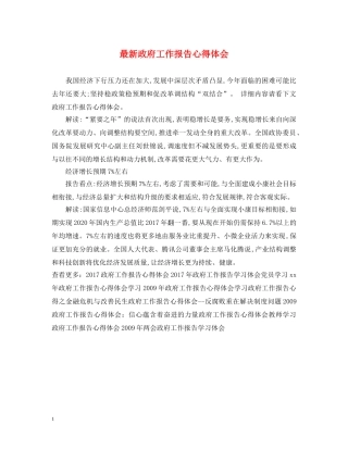 最新政府工作报告心得体会 