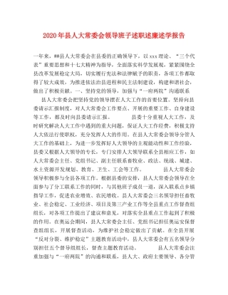 2024年县人大常委会领导班子述职述廉述学报告 