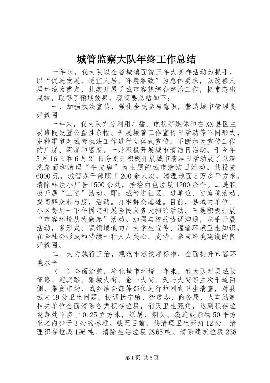 城管监察大队年终工作总结 _第1页