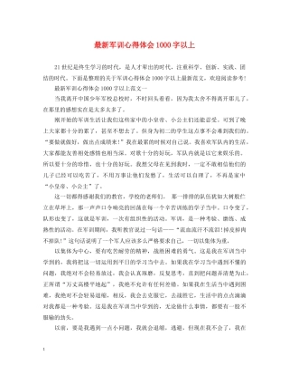 最新军训心得体会1000字以上 