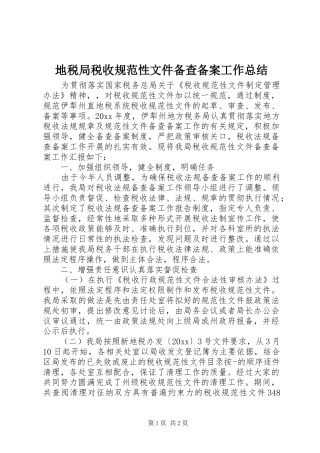 地税局税收规范性文件备查备案工作总结 