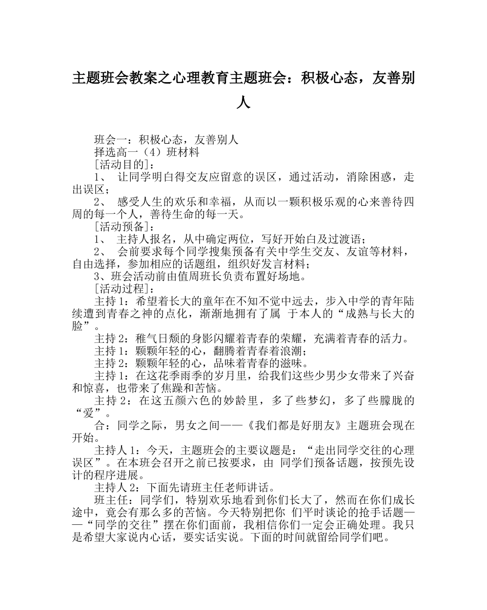 主题班会教案心理教育主题班会：积极心态，友善他人 _第1页