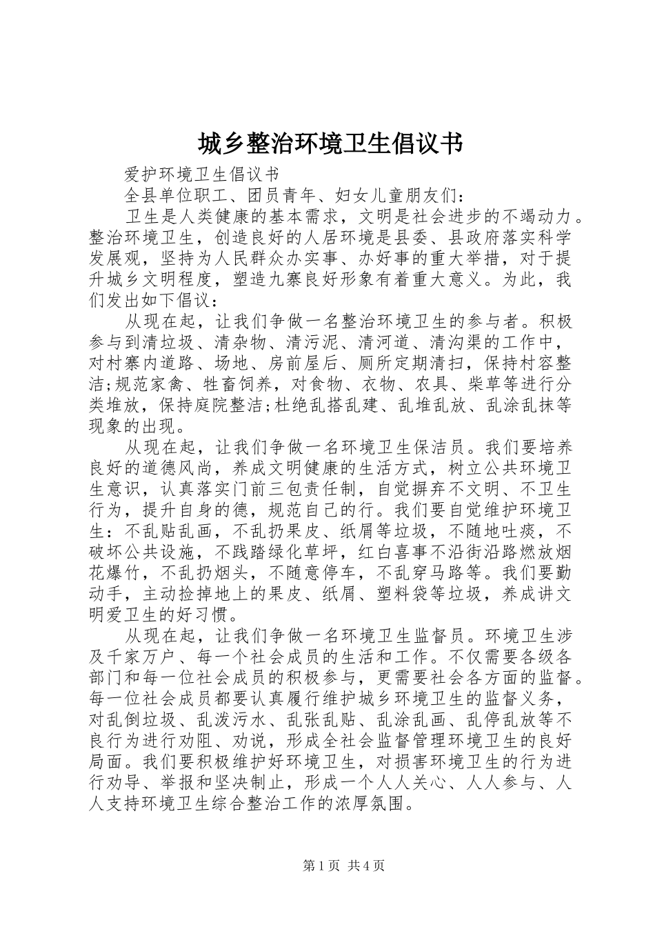 城乡整治环境卫生倡议书_第1页