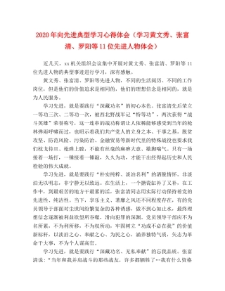 2024年向先进典型学习心得体会（学习黄文秀、张富清、罗阳等11位先进人物体会） 