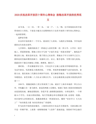 2024庆祝改革开放四十周年心得体会 致敬改革开放的优秀范文 