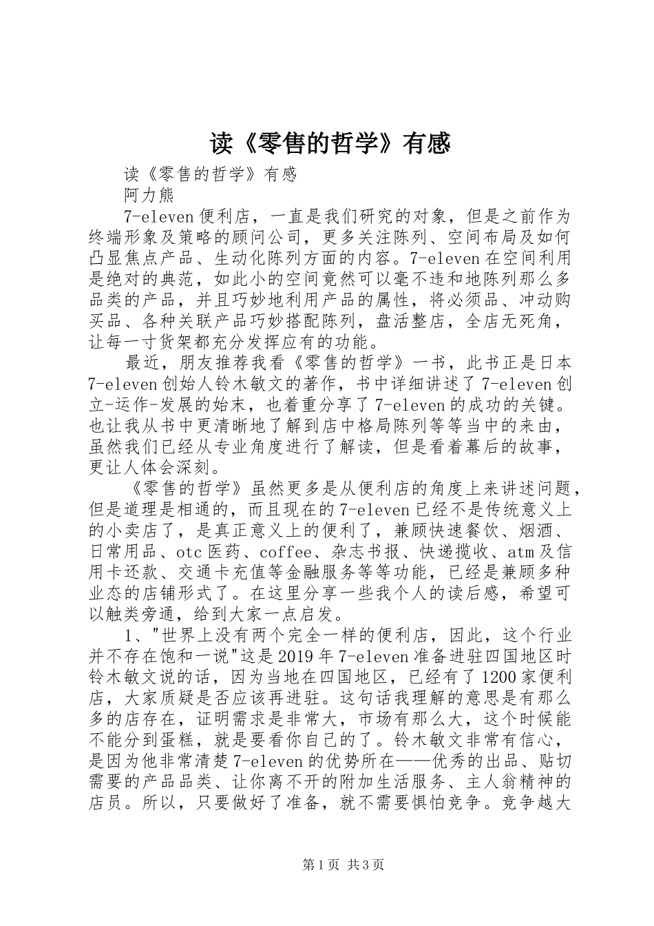 读《零售的哲学》有感_第1页