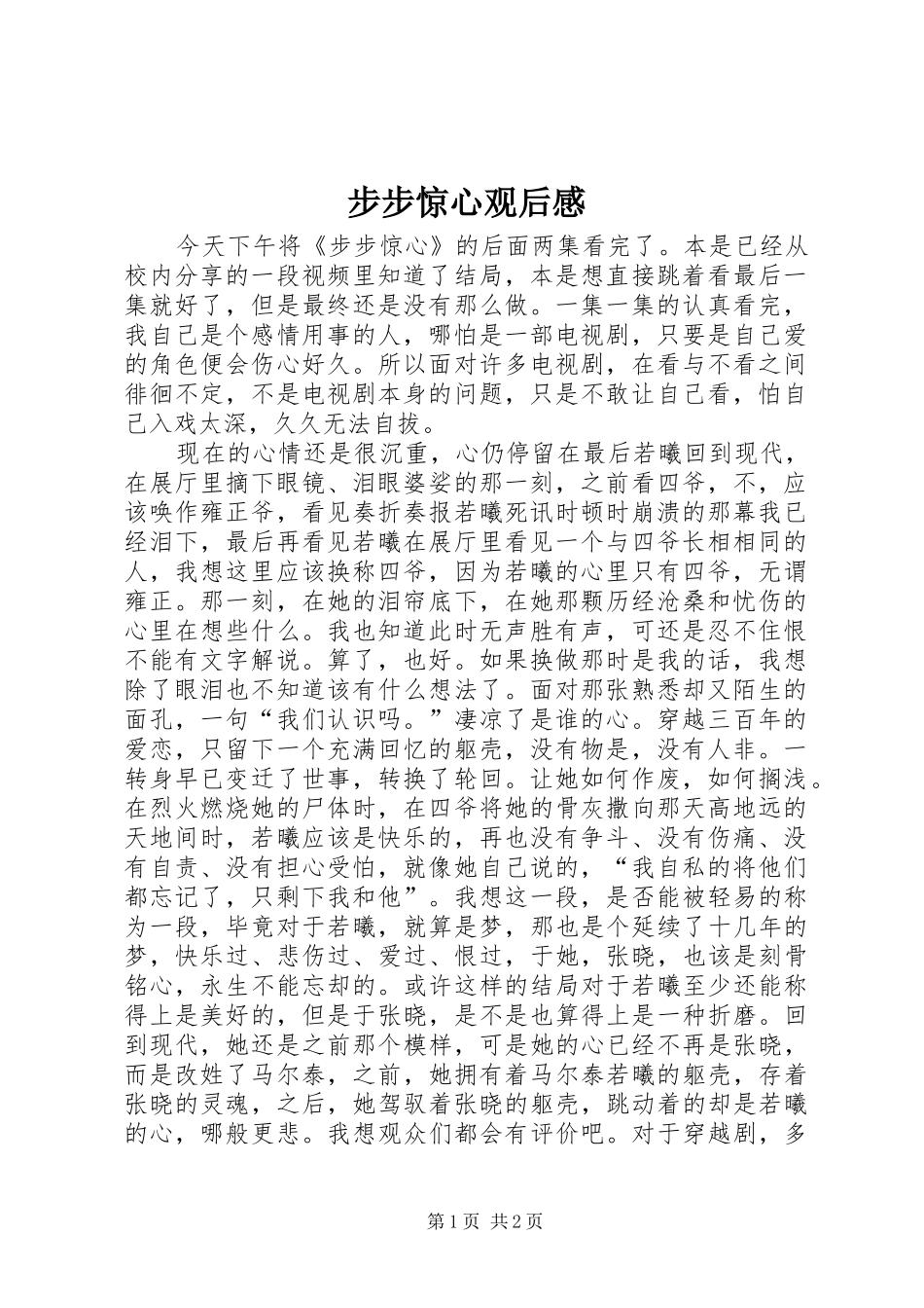 步步惊心观后心得_第1页