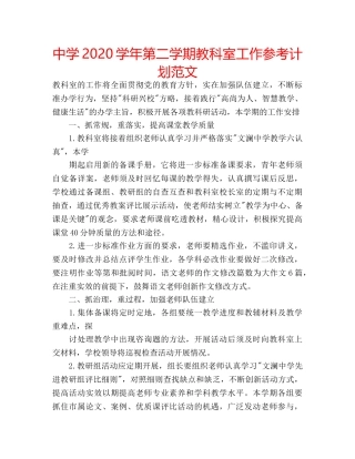 中学2024学年第二学期教科室工作参考计划范文 