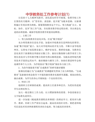 中学教务处工作参考计划(1) 