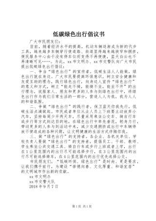 低碳绿色出行倡议书