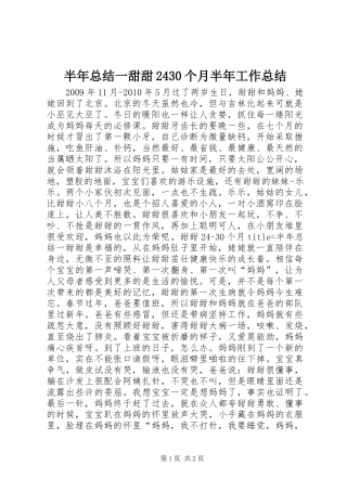 半年总结一甜甜2430个月半年工作总结