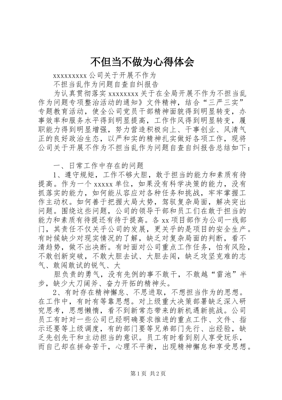 不但当不做为体会心得_第1页