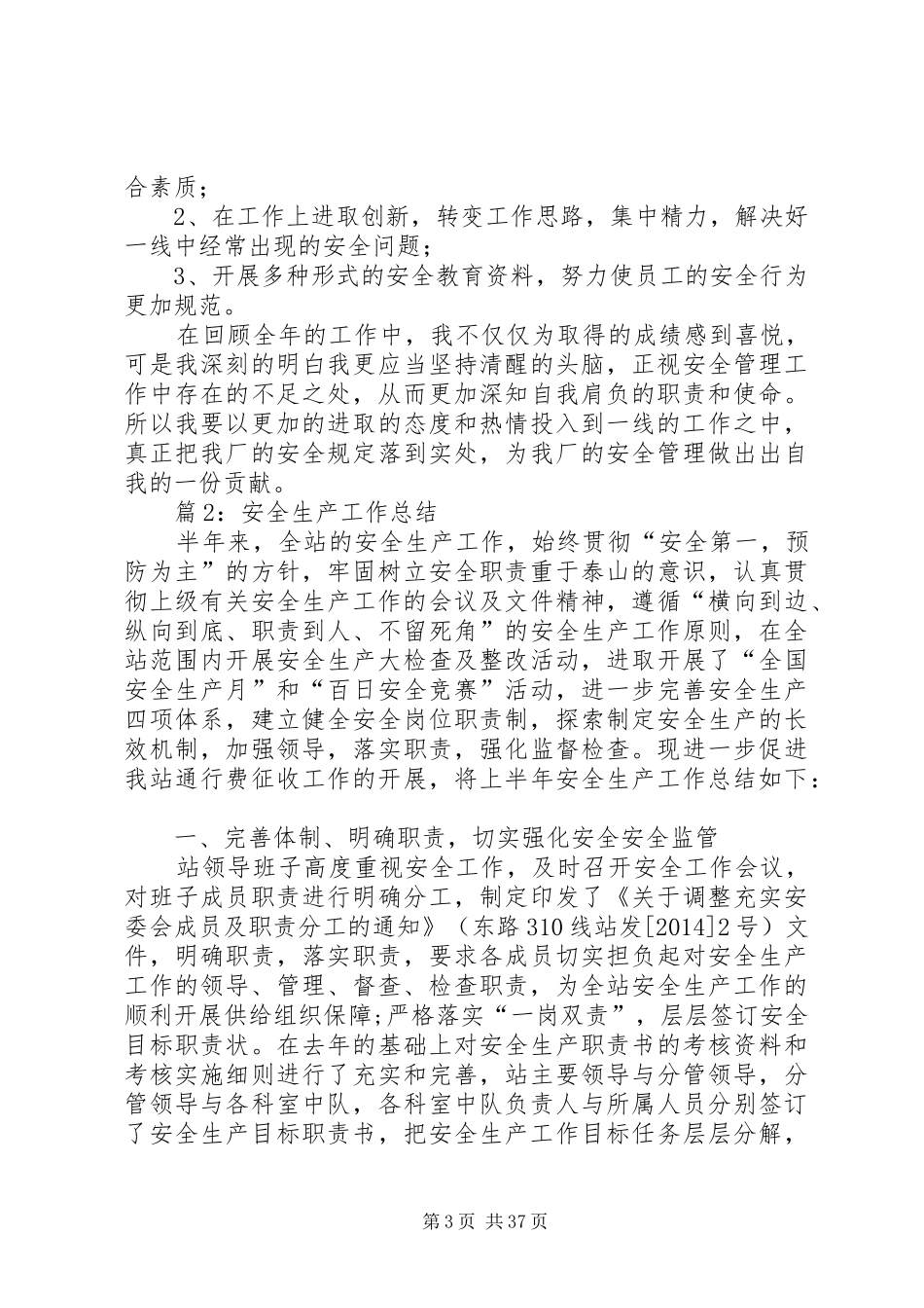 安全生产工作总结优选20篇_第3页