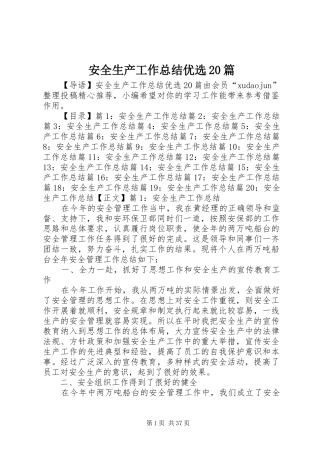 安全生产工作总结优选20篇