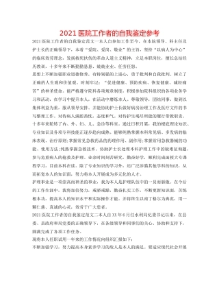 2024医院工作者的自我鉴定参考 