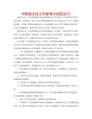 中职班主任工作参考计划范文(1) 