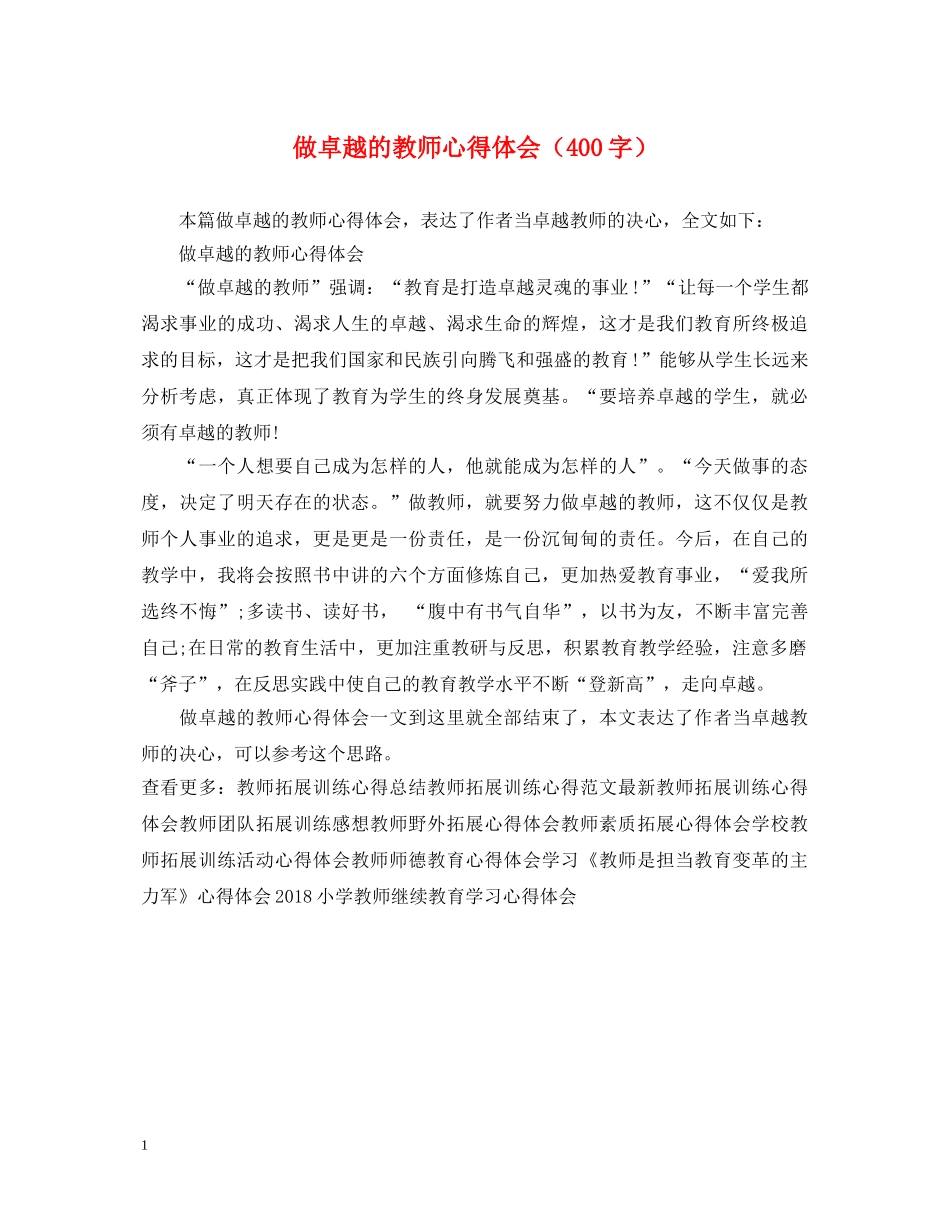 做卓越的教师心得体会（400字） _第1页