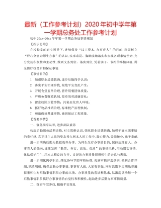 最新（工作参考计划）2024年初年第一学期总务处工作参考计划 