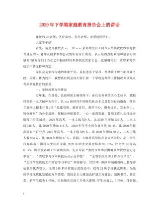 2024年下学期家庭教育报告会上的讲话 