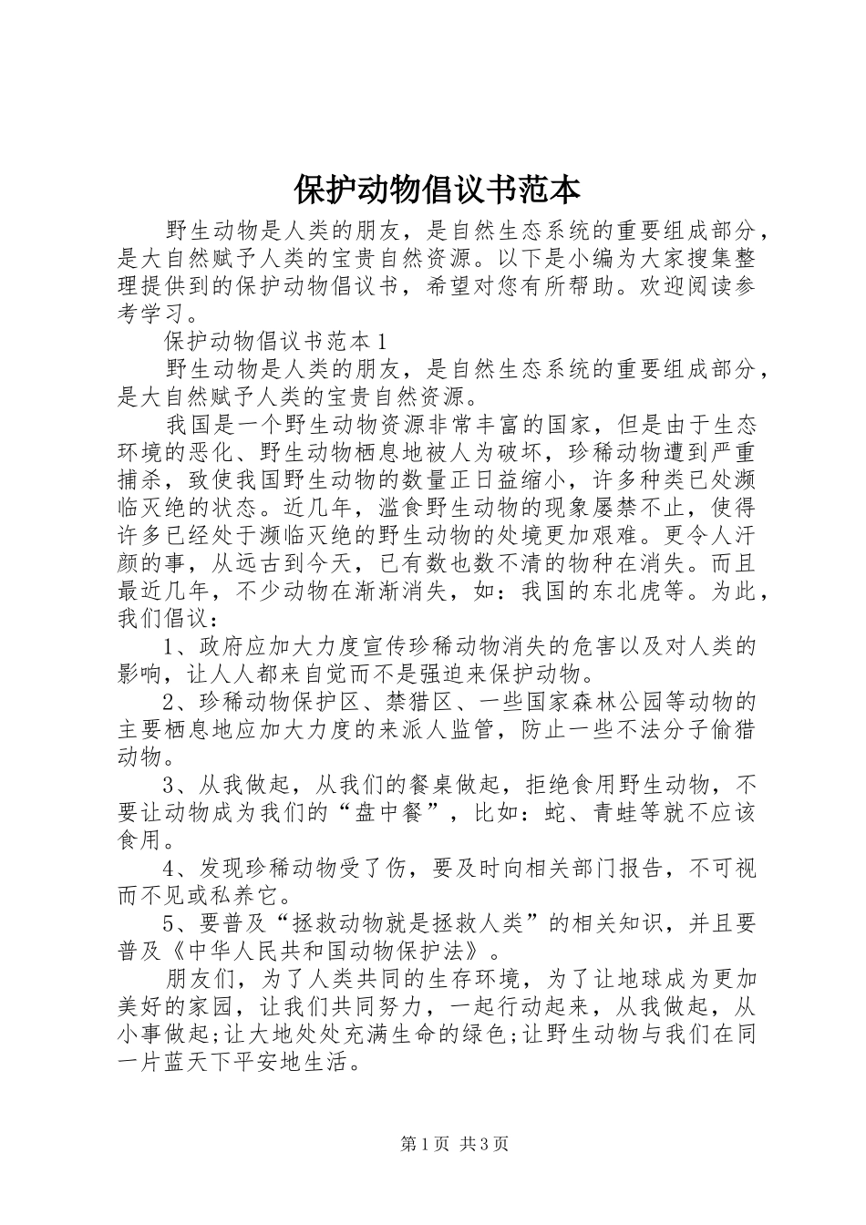 保护动物倡议书范本_第1页