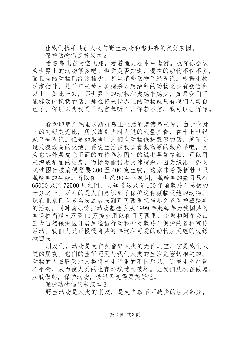 保护动物倡议书范本_第2页