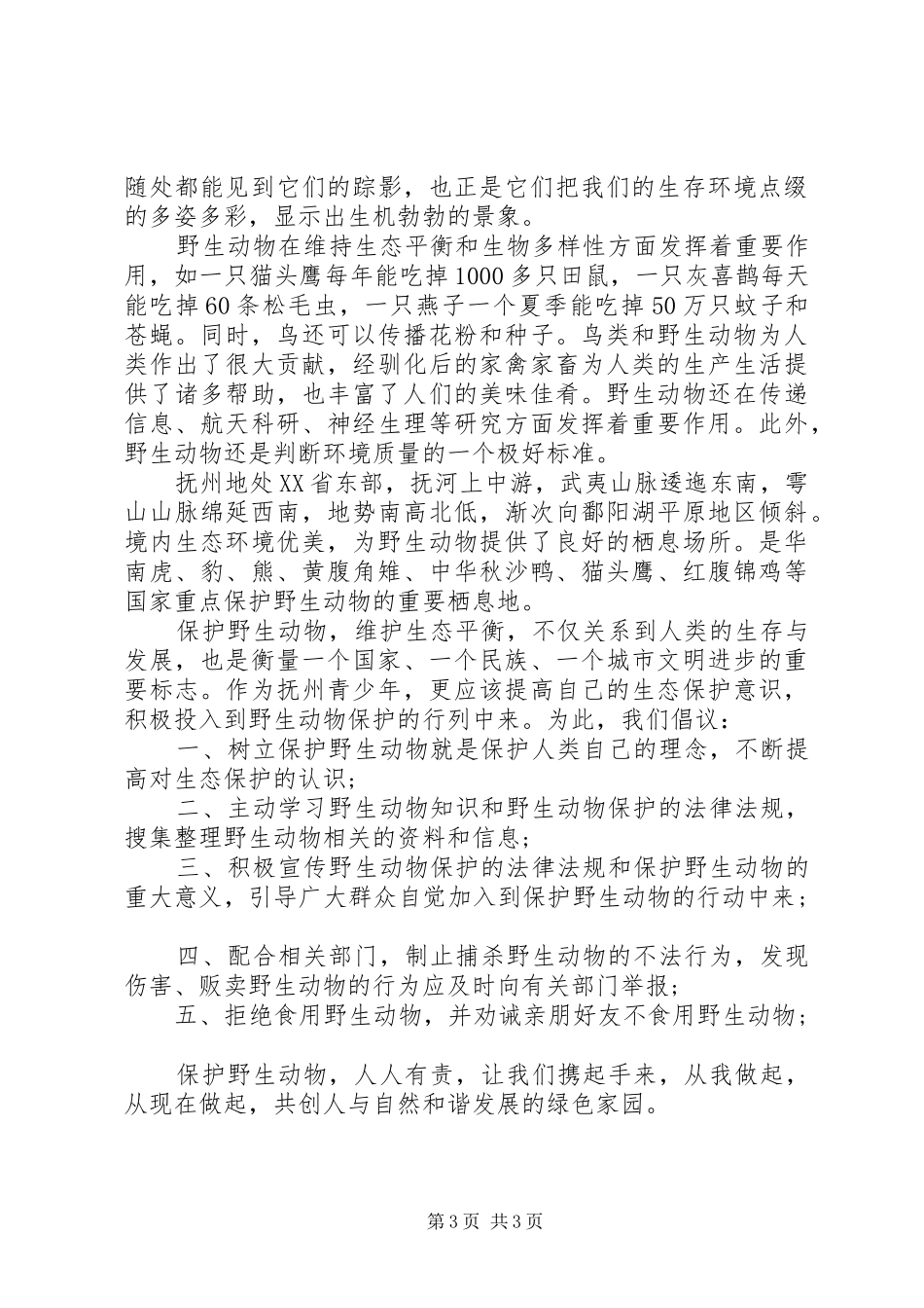 保护动物倡议书范本_第3页