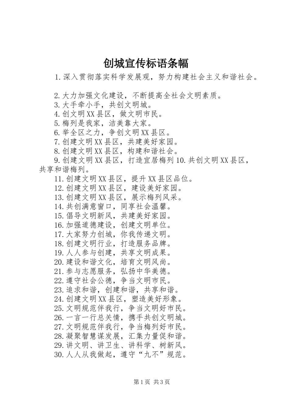 创城宣传标语条幅_第1页