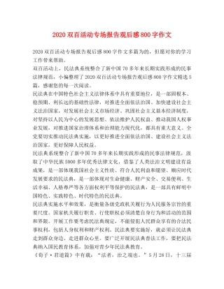 2024双百活动专场报告观后感800字作文 