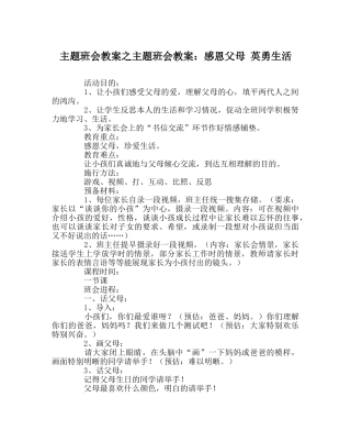 主题班会教案主题班会教案：感恩父母 勇敢生活 