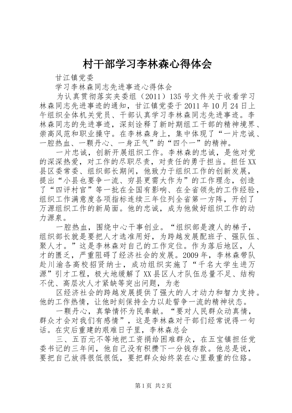 村干部学习李林森体会心得_第1页