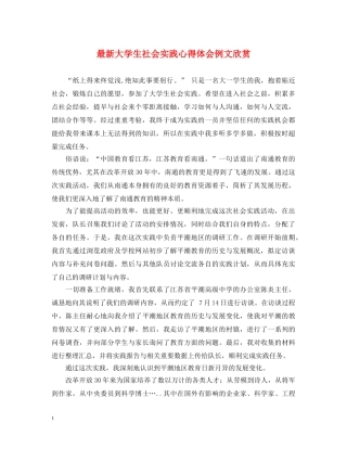 最新大学生社会实践心得体会例文欣赏 