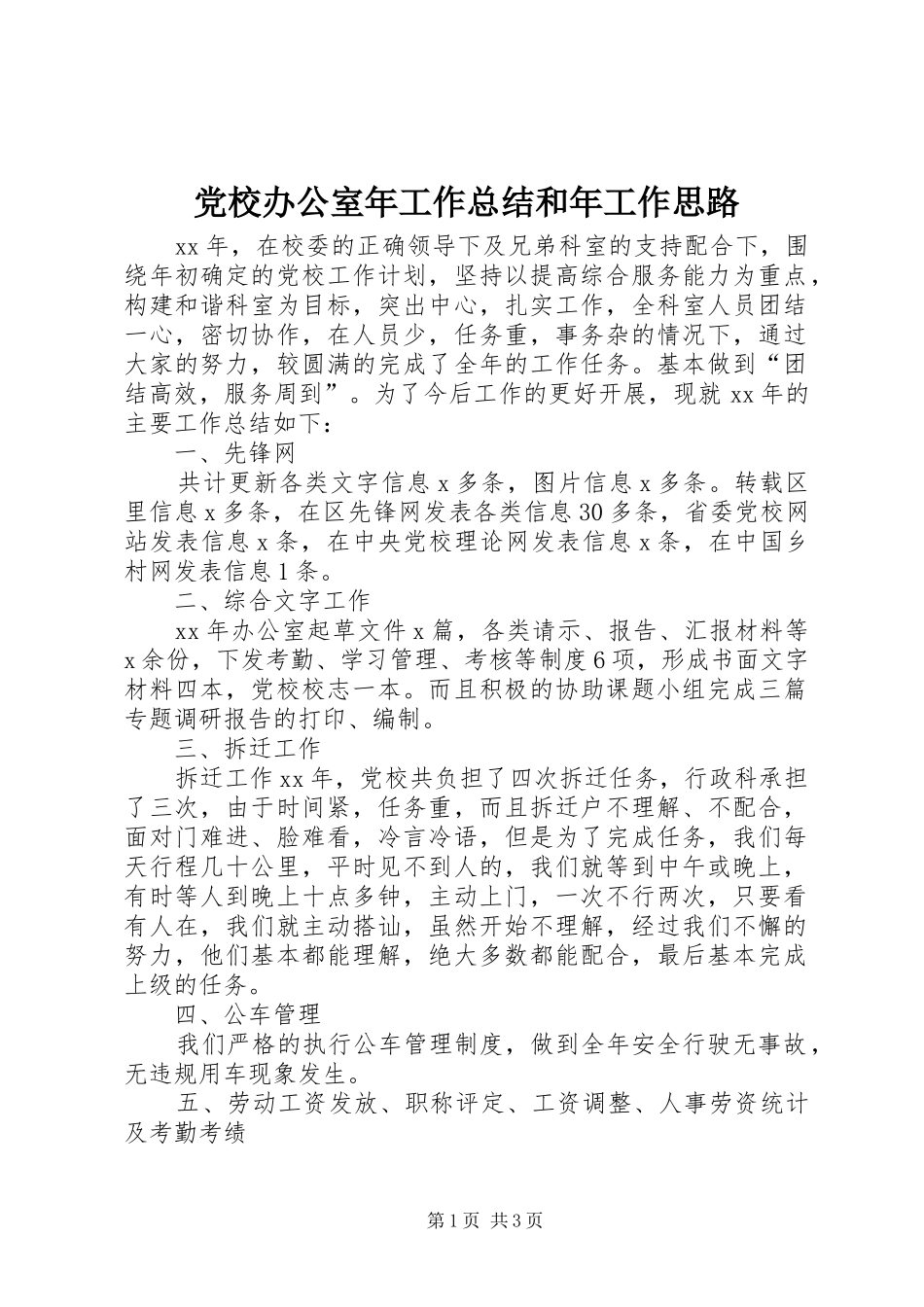 党校办公室年工作总结和年工作思路 _第1页