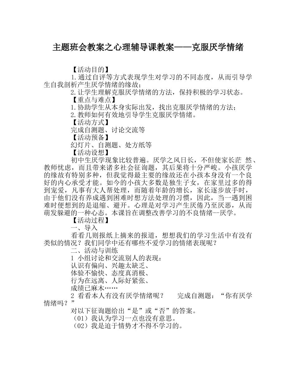 主题班会教案心理辅导课教案——克服厌学情绪 _第1页