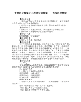 主题班会教案心理辅导课教案——克服厌学情绪 