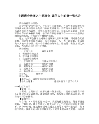 主题班会教案主题班会-诚信人生的第一张名片 