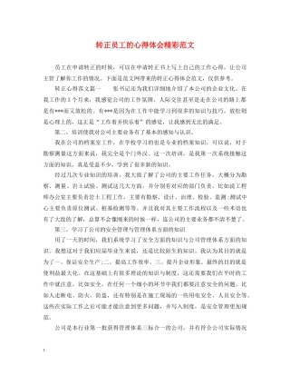 转正员工的心得体会精彩范文 