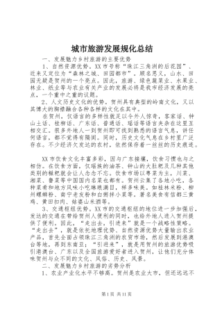 城市旅游发展规化总结 