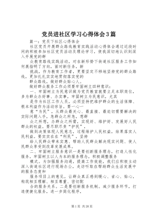 党员进社区学习体会心得3篇