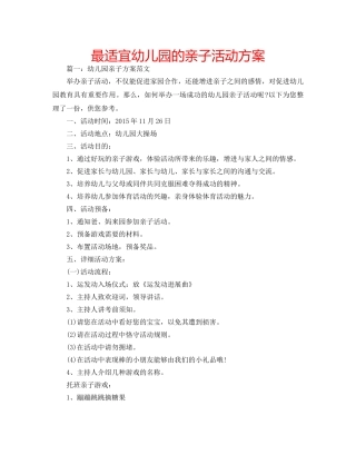 最适宜幼儿园的亲子活动方案 