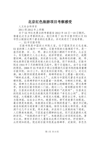 北京红色旅游项目考察感受