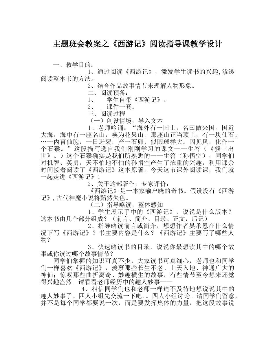 主题班会教案《西游记》阅读指导课教学设计 _第1页