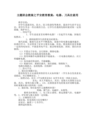 主题班会教案安全教育教案：电器、刀具当心用 