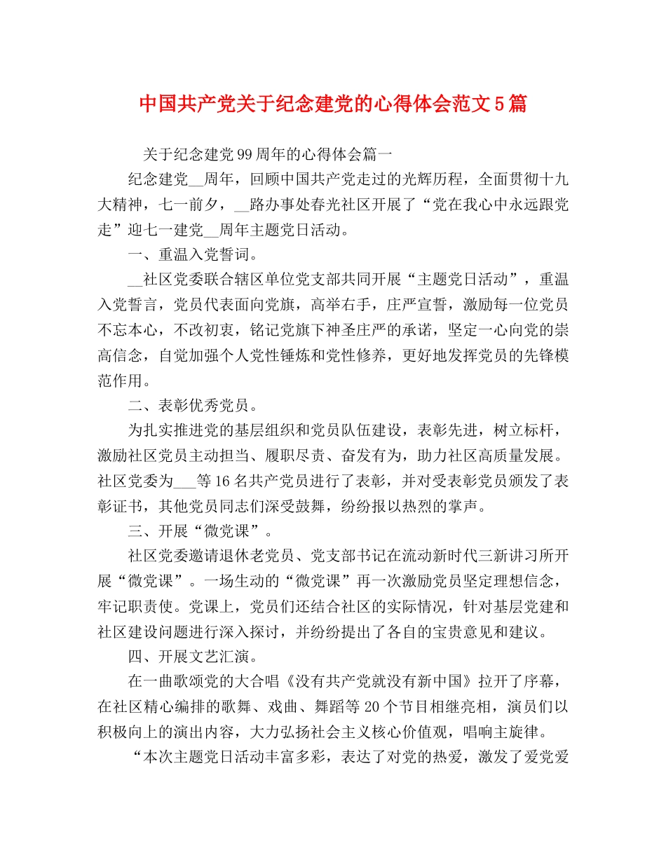 中国共产党关于纪念建党的心得体会范文5篇 _第1页