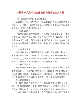 中国共产党关于纪念建党的心得体会范文5篇 