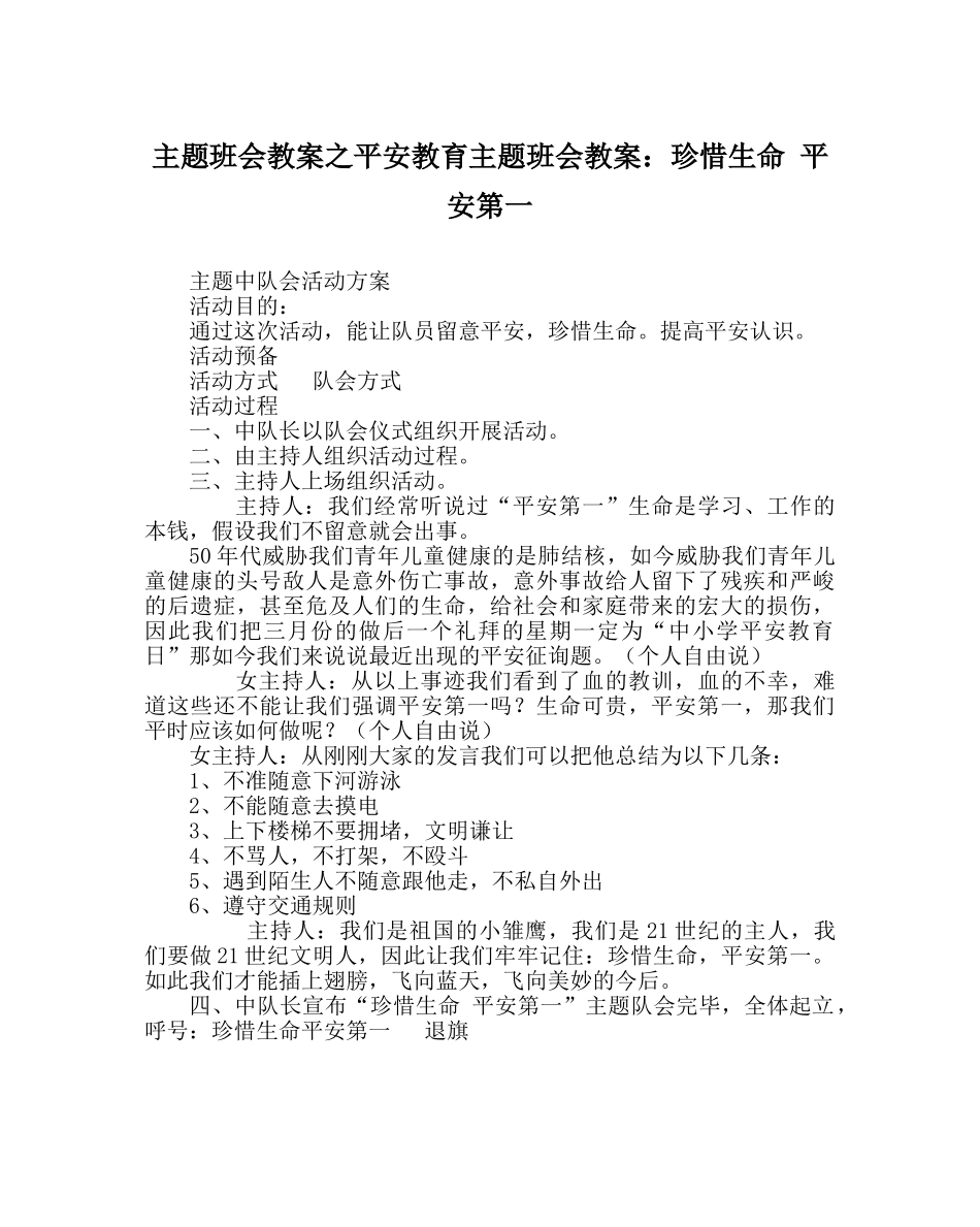 主题班会教案安全教育主题班会教案：珍惜生命 安全第一 _第1页