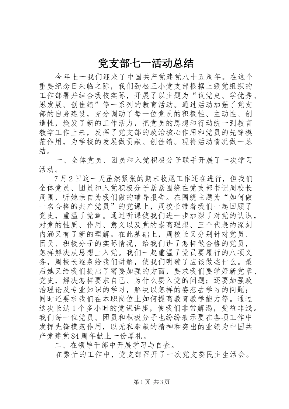 党支部七一活动总结 _第1页