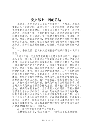 党支部七一活动总结 