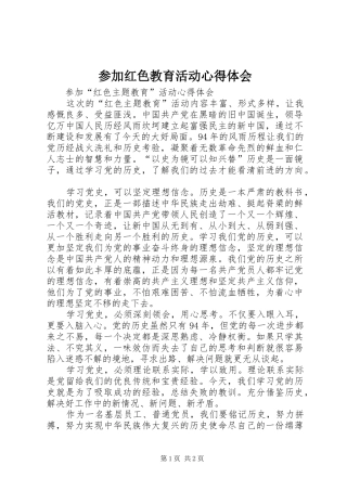 参加红色教育活动体会心得