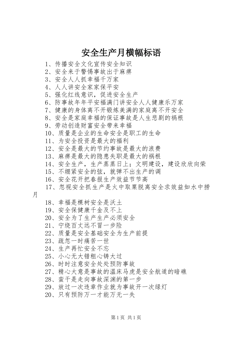 安全生产月横幅标语 (6)_第1页